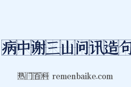 病中谢三山问讯造句是什么意思的图片